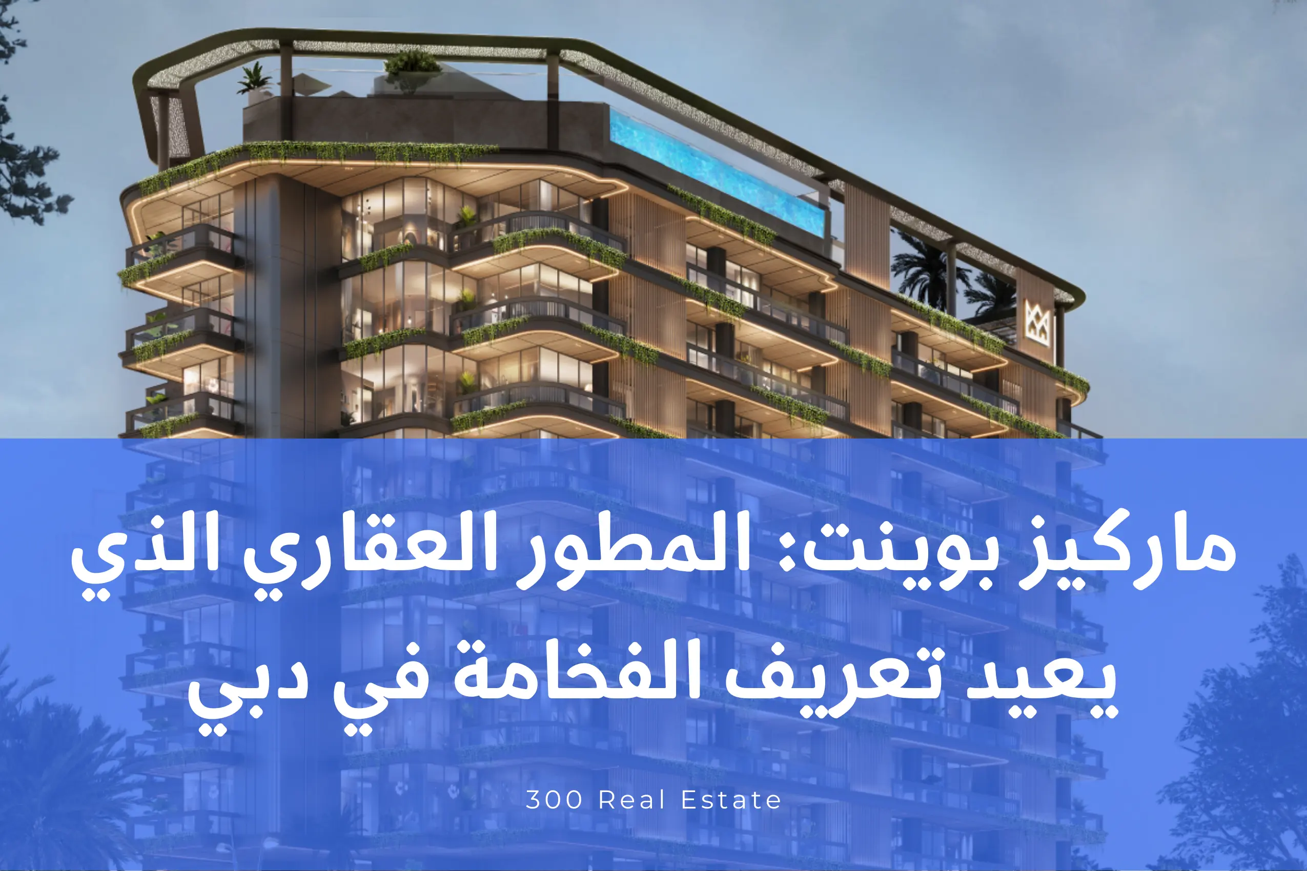 ماركيز بوينت: المطور العقاري الذي يعيد تعريف الفخامة في دبي